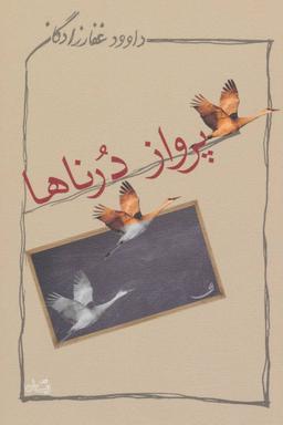 عکس پرواز درناها