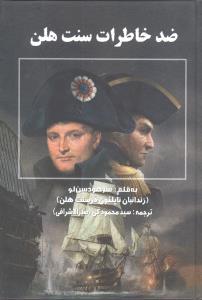 عکس ضد خاطرات سنت هلن