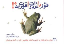 عکس قورباغه‌ات را قورت بده!