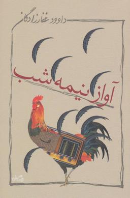 عکس آواز نیمه شب