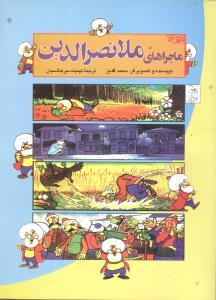 عکس ماجراهای ملانصرالدین