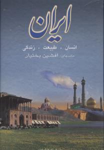 عکس ایران: انسان - طبیعت - زندگی