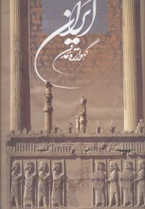 عکس ایران، گهواره تمدن