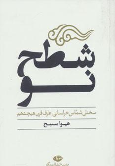 عکس شطح نو: سخنان شماس خراسانی عارف قرن هیجدهم