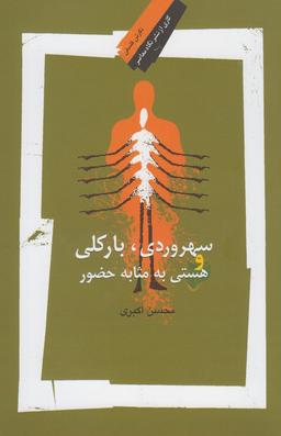 عکس سهروردی، بارکلی و هستی به مثابه حضور