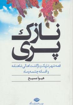 عکس نازک‌پری