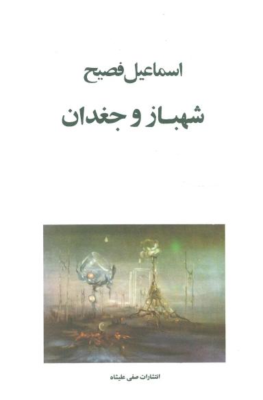 عکس شهباز و جغدان