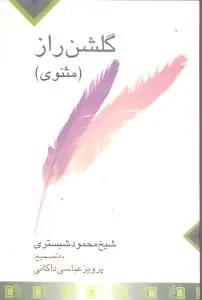 عکس مثنوی گلشن راز