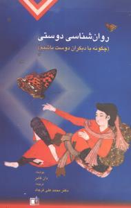 عکس روانشناسی دوستی: چگونه با دیگران دوست باشیم