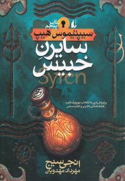 عکس سایرن خبیس