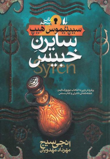 عکس سایرن خبیس