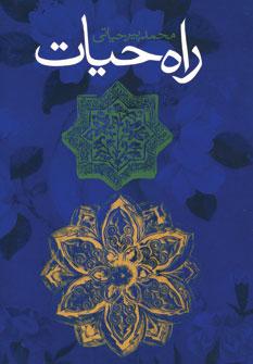 عکس راه حیات (در سیر و سلوک)