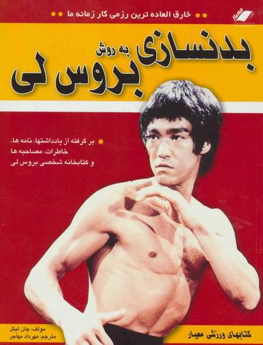 عکس بدنسازی به روش بروس‌لی