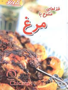 عکس غذاهای متنوع با مرغ
