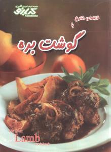عکس غذاهای متنوع با گوشت بره