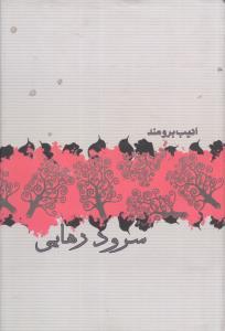 عکس سرود رهایی