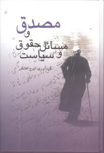 عکس مصدق و مسائل حقوق و سیاست