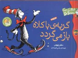 عکس گربهٔ با کلاه باز می‌گردد! (دو زبانه)