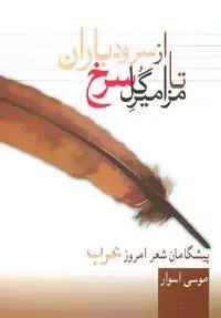 عکس از سرود باران تا مزامیر گل سرخ: پیشگامان شعر امروز عرب