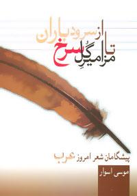 عکس از سرود باران تا مزامیر گل سرخ: پیشگامان شعر امروز عرب