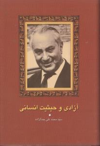 عکس آزادی و حیثیت انسانی
