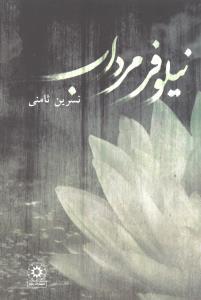 عکس نیلوفر مرداب