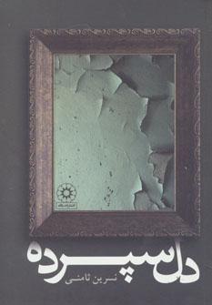عکس دل سپرده