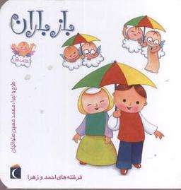 عکس باز باران