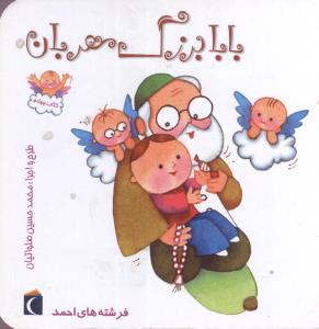 عکس بابابزرگ مهربان