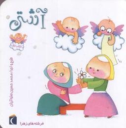 عکس آشتی