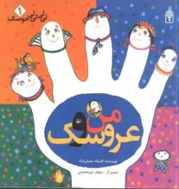 عکس من و عروسک