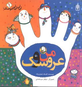 عکس من و عروسک