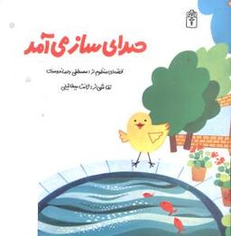 عکس صدای ساز می‌آمد