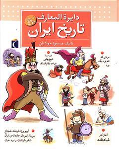 عکس دایره‌المعارف تاریخ ایران