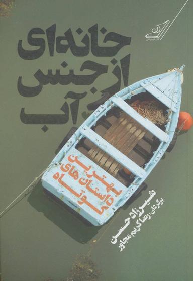 عکس خانه‌ای از جنس آب
