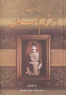 عکس خاطرات احتشام السلطنه