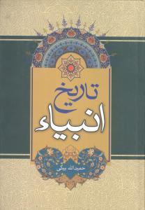 عکس تاریخ انبیاء یا سیمای فرستادگان الهی