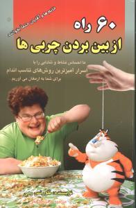 عکس شصت راه از بین بردن چربی‌ها برای خانم‌ها و آقایان