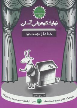 عکس نمایشنامه‌های آسان برای اجرا در کلاس و صحنه تئاتر