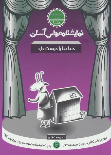 عکس نمایشنامه‌های آسان برای اجرا در کلاس و صحنه تئاتر