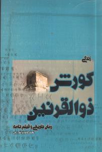 عکس زندگی کورش ذوالقرنین: رمان تاریخی و فیلم‌نامه