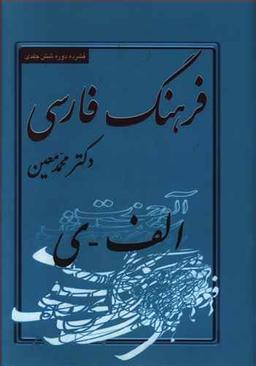 عکس فرهنگ فارسی جیبی: یک جلدی