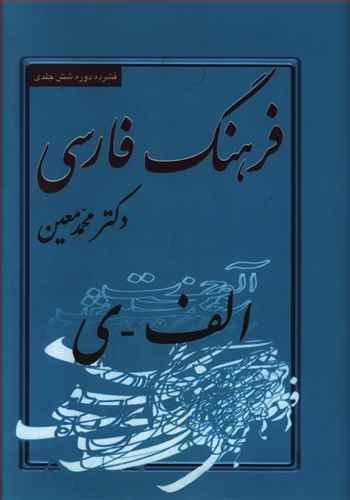 عکس فرهنگ فارسی جیبی: یک جلدی