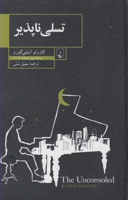 عکس تسلی‌ناپذیر