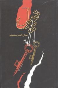 عکس نقد بیدل