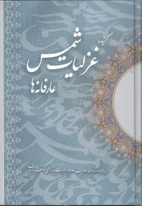 عکس عارفانه‌ها: گزیده غزلیات شمس تبریزی
