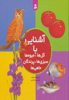 عکس آشنایی با ماهیها، سبزی‌ها، پرندگان، میوه‌ها، گل‌ها