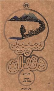 عکس سپید دندان