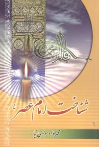 عکس شناخت امام عصر(عج)