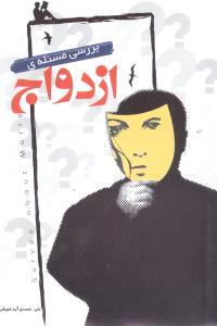 عکس بررسی مسالهٔ ازدواج